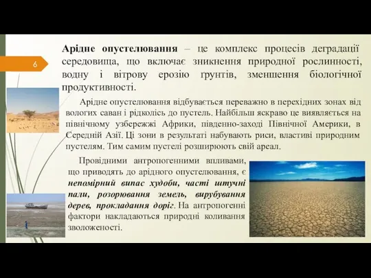 Арідне опустелювання – це комплекс процесів деградації середовища, що включає зникнення