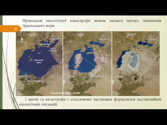 Прикладом екологічної катастрофи можна назвати процес зникнення Аральського моря І кризи
