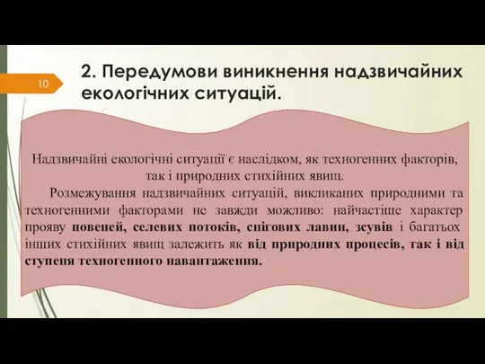 2. Передумови виникнення надзвичайних екологічних ситуацій. Надзвичайні екологічні ситуації є наслідком,