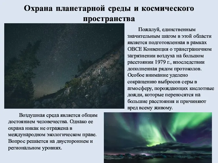 Охрана планетарной среды и космического пространства Воздушная среда является общим достоянием