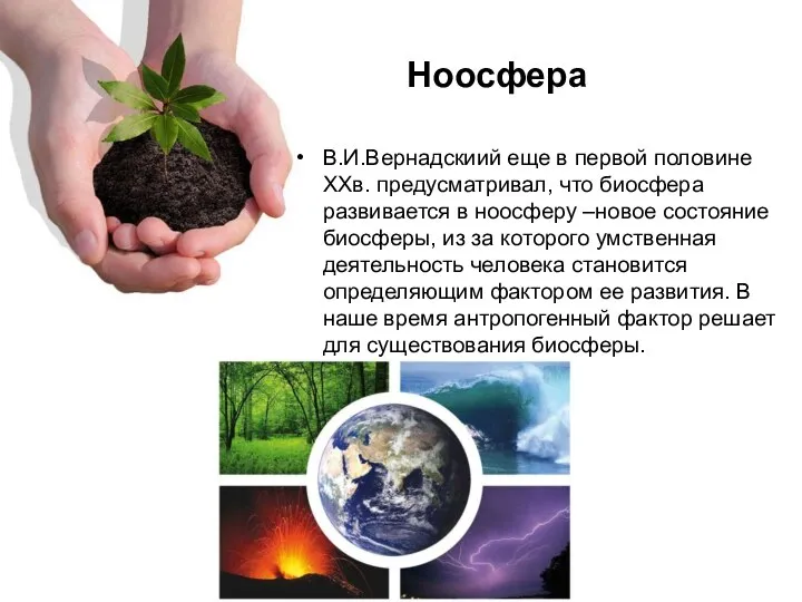 Ноосфера В.И.Вернадскиий еще в первой половине ХХв. предусматривал, что биосфера развивается