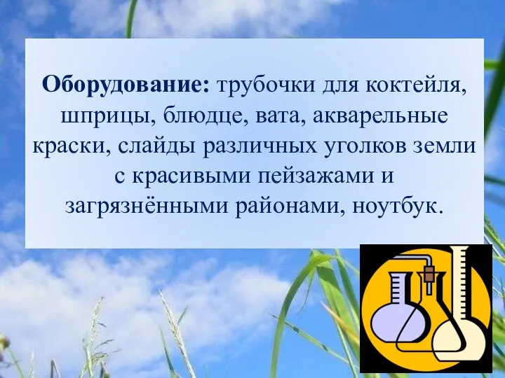 Оборудование: трубочки для коктейля, шприцы, блюдце, вата, акварельные краски, слайды различных