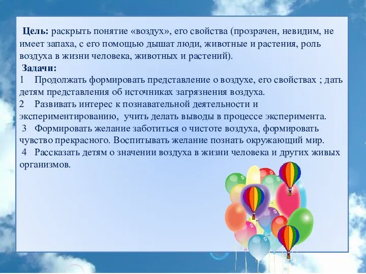 Цель: раскрыть понятие «воздух», его свойства (прозрачен, невидим, не имеет запаха,