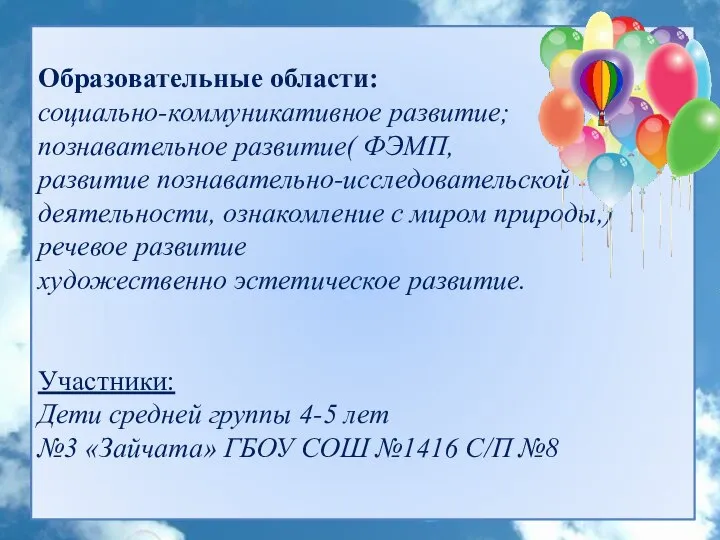 Образовательные области: социально-коммуникативное развитие; познавательное развитие( ФЭМП, развитие познавательно-исследовательской деятельности, ознакомление