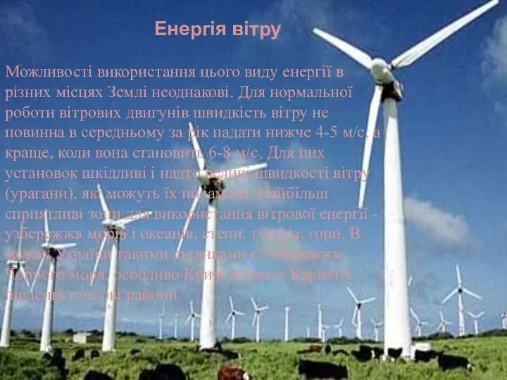 Енергія вітру Можливості використання цього виду енергії в різних місцях Землі