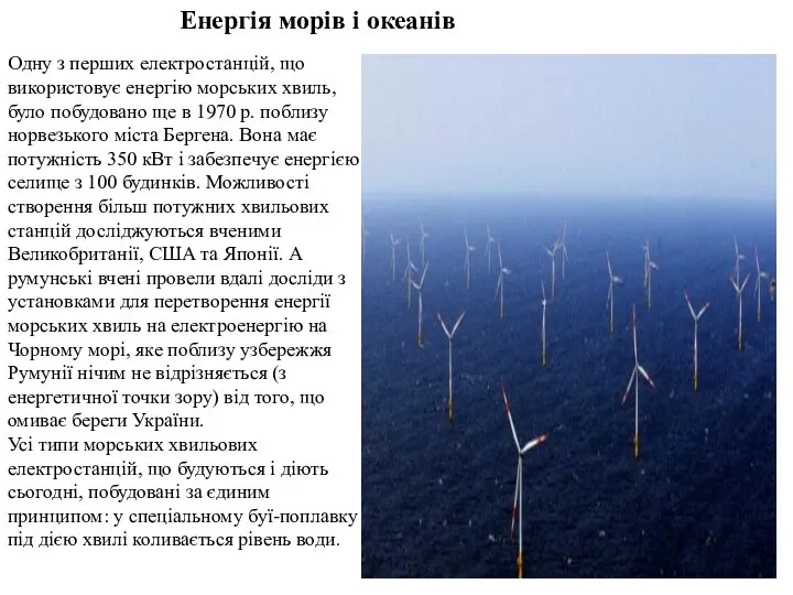 Енергія морів і океанів Одну з перших електростанцій, що використовує енергію