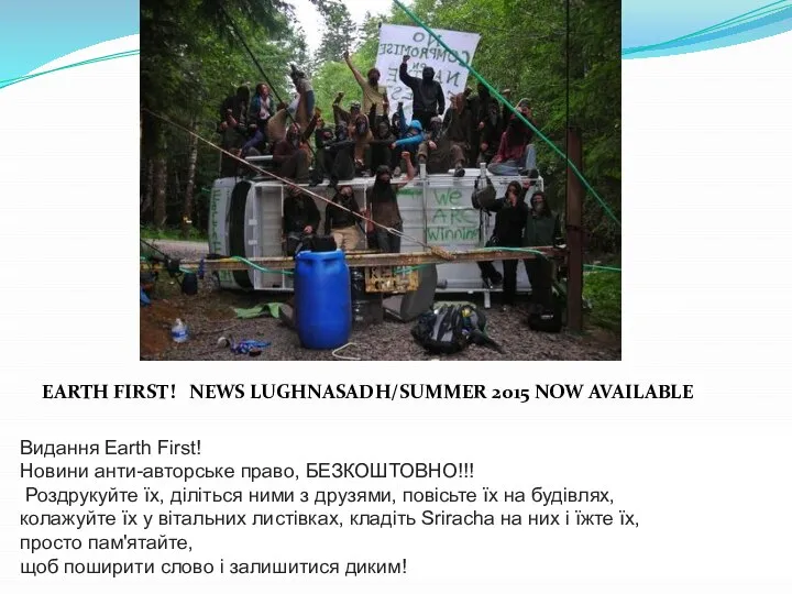 Видання Earth First! Новини анти-авторське право, БЕЗКОШТОВНО!!! Роздрукуйте їх, діліться ними