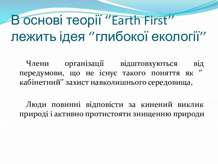 В основі теорії ‘’Earth First’’ лежить ідея ‘’глибокої екології’’ Члени організації