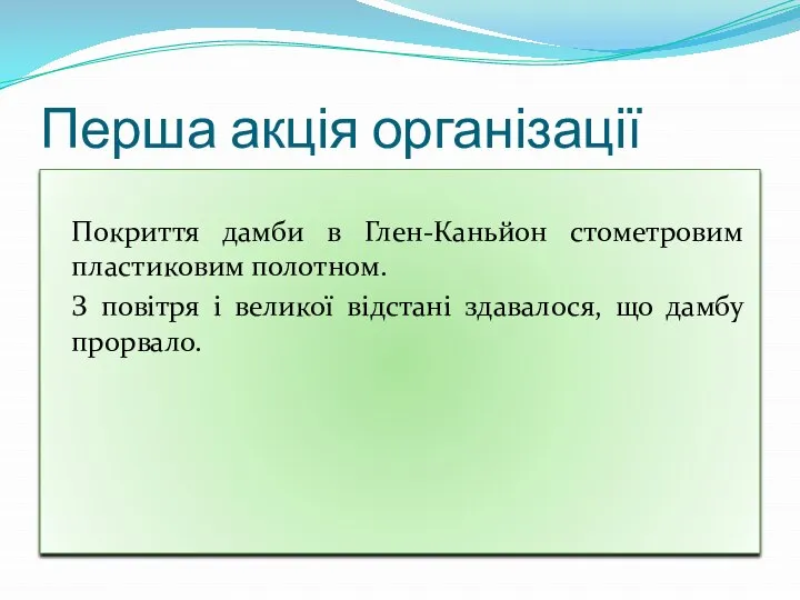 Перша акція організації Покриття дамби в Глен-Каньйон стометровим пластиковим полотном. З