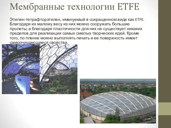 Мембранные технологии ETFE Этилен-тетрафторэтилен, именуемый в сокращенном виде как ETFE. Благодаря