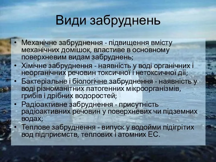 Види забруднень Механічне забруднення - підвищення вмісту механічних домішок, властиве в