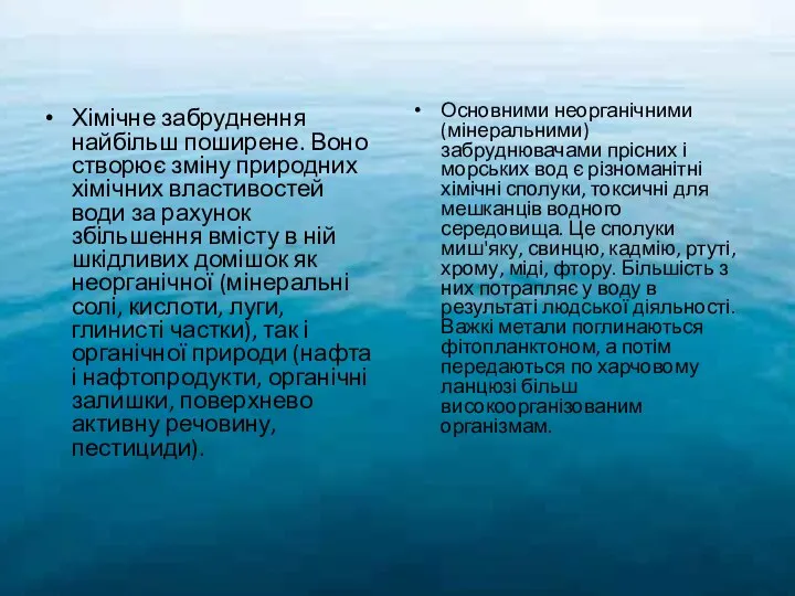 Хімічне забруднення найбільш поширене. Воно створює зміну природних хімічних властивостей води