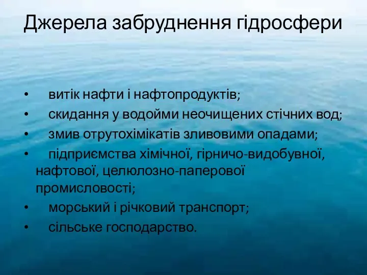 Джерела забруднення гідросфери витік нафти і нафтопродуктів; скидання у водойми неочищених