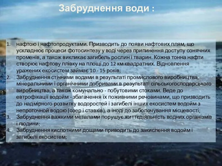 Забруднення води : нафтою і нафтопродуктами. Призводить до появи нафтових плям,