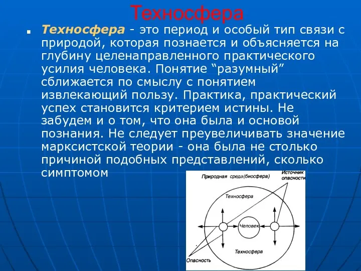 Техносфера Техносфера - это период и особый тип связи с природой,