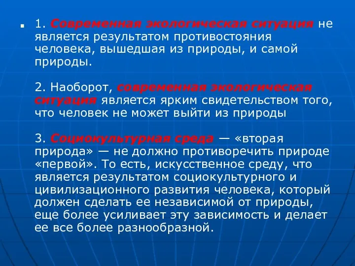 1. Современная экологическая ситуация не является результатом противостояния человека, вышедшая из