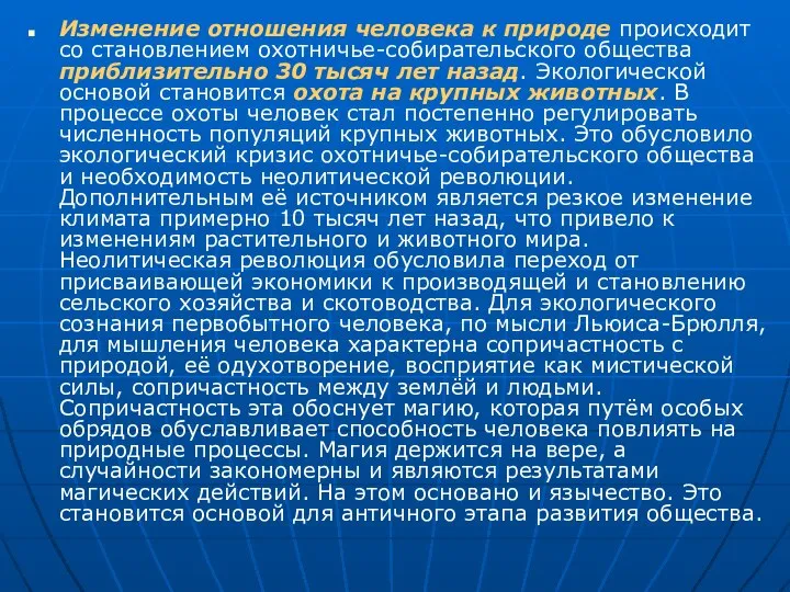 Изменение отношения человека к природе происходит со становлением охотничье-собирательского общества приблизительно