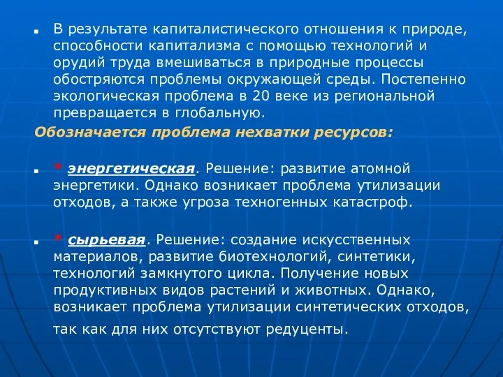 В результате капиталистического отношения к природе, способности капитализма с помощью технологий