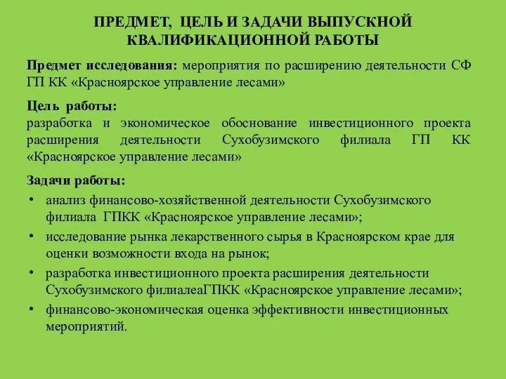 ПРЕДМЕТ, ЦЕЛЬ И ЗАДАЧИ ВЫПУСКНОЙ КВАЛИФИКАЦИОННОЙ РАБОТЫ Предмет исследования: мероприятия по