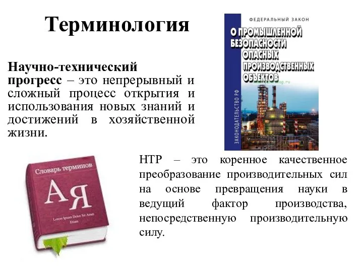 Терминология Научно-технический прогресс – это непрерывный и сложный процесс открытия и