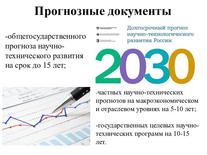 Прогнозные документы -общегосударственного прогноза научно-технического развития на срок до 15 лет;