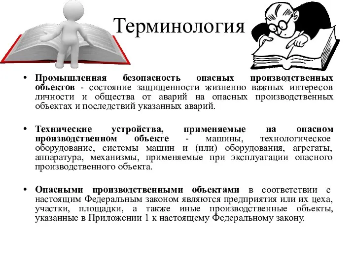 Промышленная безопасность опасных производственных объектов - состояние защищенности жизненно важных интересов