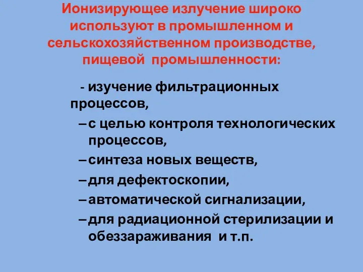 Ионизирующее излучение широко используют в промышленном и сельскохозяйственном производстве, пищевой промышленности: