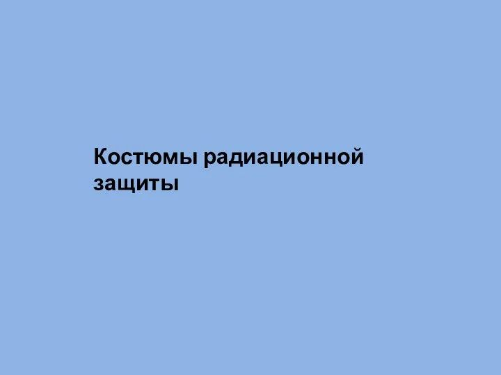 Костюмы радиационной защиты