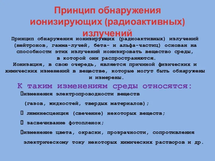 Принцип обнаружения ионизирующих (радиоактивных) излучений Принцип обнаружения ионизирующих (радиоактивных) излучений (нейтронов,