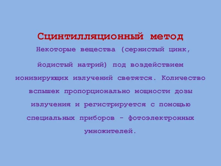 Сцинтилляционный метод Некоторые вещества (сернистый цинк, йодистый натрий) под воздействием ионизирующих