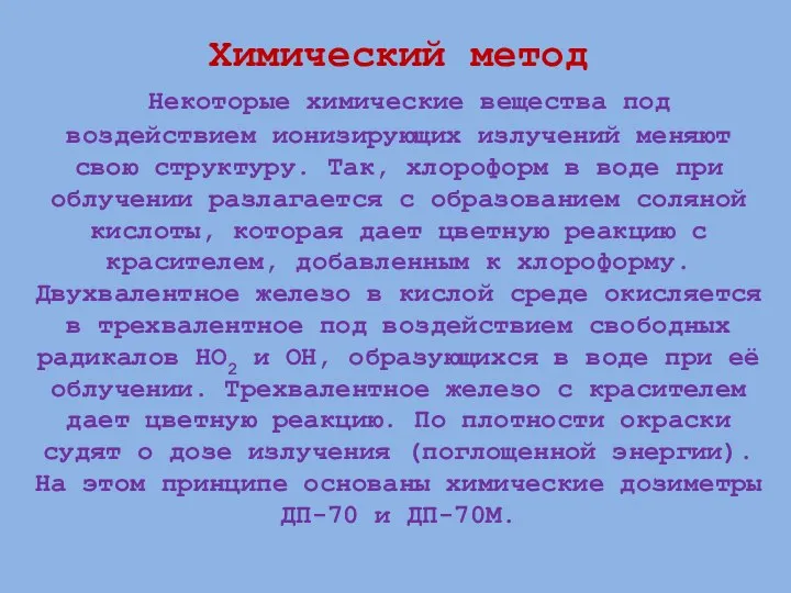 Химический метод Некоторые химические вещества под воздействием ионизирующих излучений меняют свою