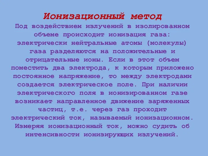 Ионизационный метод Под воздействием излучений в изолированном объеме происходит ионизация газа: