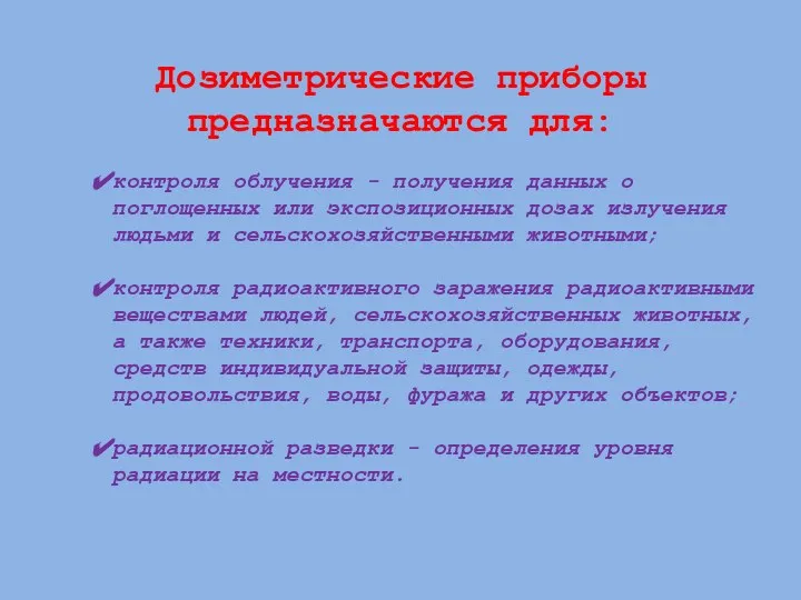 Дозиметрические приборы предназначаются для: контроля облучения - получения данных о поглощенных