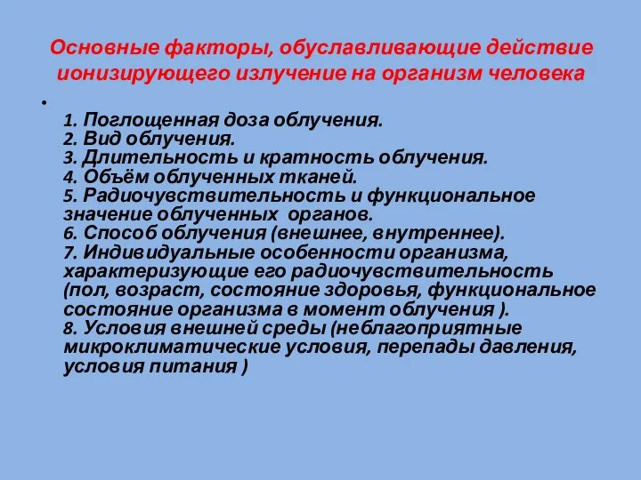 Основные факторы, обуславливающие действие ионизирующего излучение на организм человека 1. Поглощенная