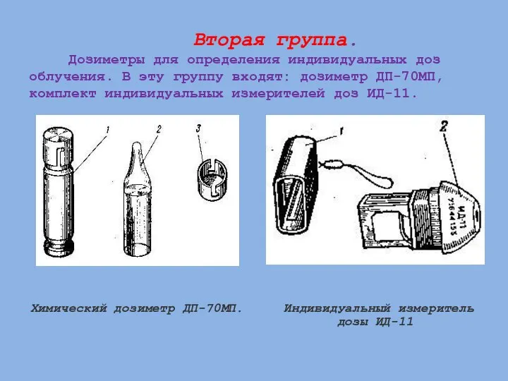 Вторая группа. Дозиметры для определения индивидуальных доз облу­чения. В эту группу