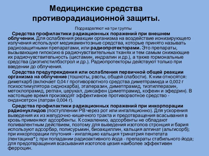 Медицинские средства противорадиационной защиты. Подразделяют на три группы Средства профилактики радиационных