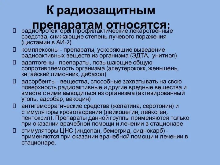 К радиозащитным препаратам относятся: радиопротекторы (профилактические лекарственные средства, снижающие степень лучевого