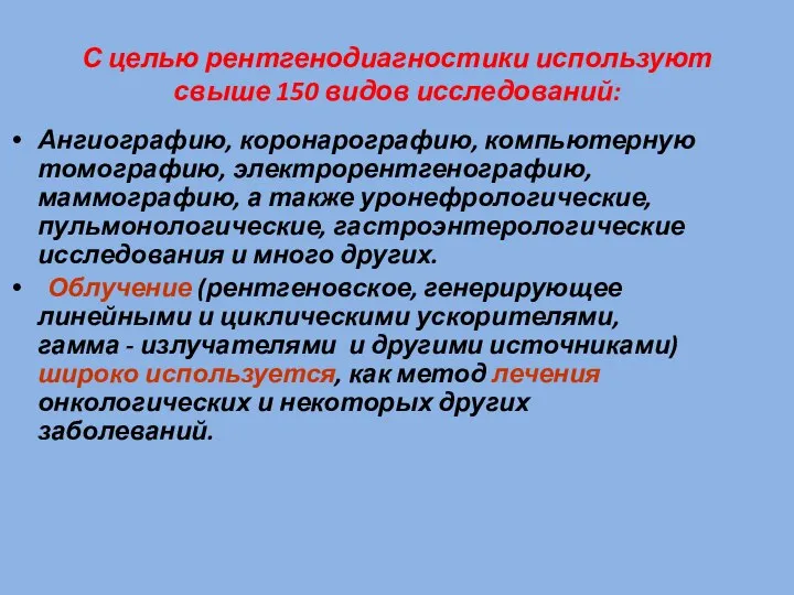 С целью рентгенодиагностики используют свыше 150 видов исследований: Ангиографию, коронарографию, компьютерную