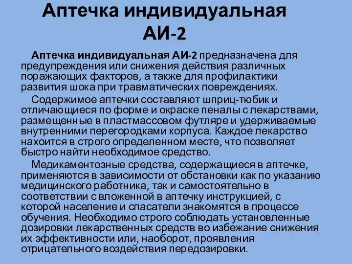 Аптечка индивидуальная АИ-2 Аптечка индивидуальная АИ-2 предназначена для предупреждения или снижения