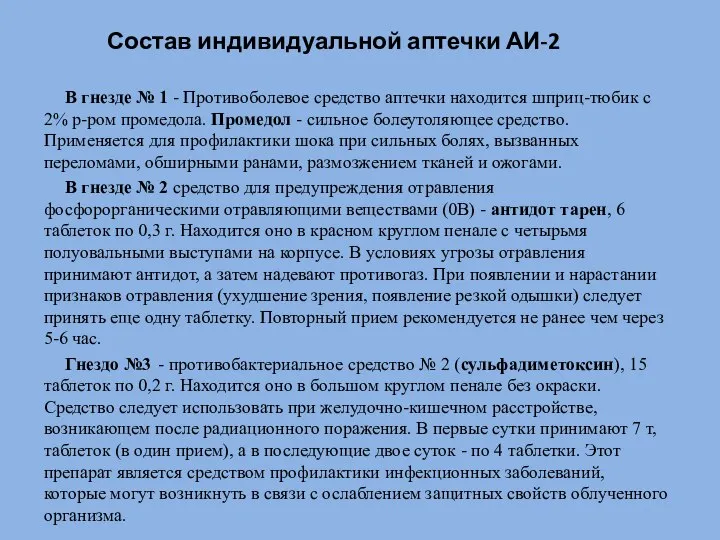 Состав индивидуальной аптечки АИ-2 В гнезде № 1 - Противоболевое средство