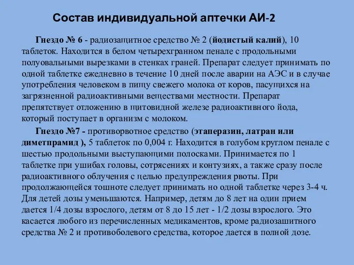 Состав индивидуальной аптечки АИ-2 Гнездо № 6 - радиозащитное средство №