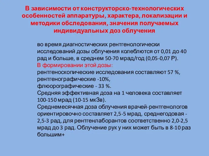 В зависимости от конструкторско-технологических особенностей аппаратуры, характера, локализации и методики обследования,