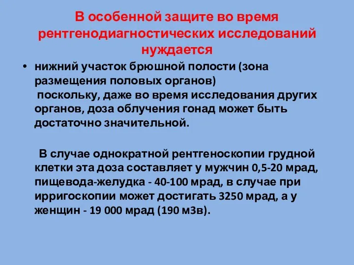 В особенной защите во время рентгенодиагностических исследований нуждается нижний участок брюшной