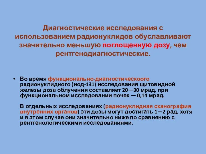 Диагностические исследования с использованием радионуклидов обуславливают значительно меньшую поглощенную дозу, чем