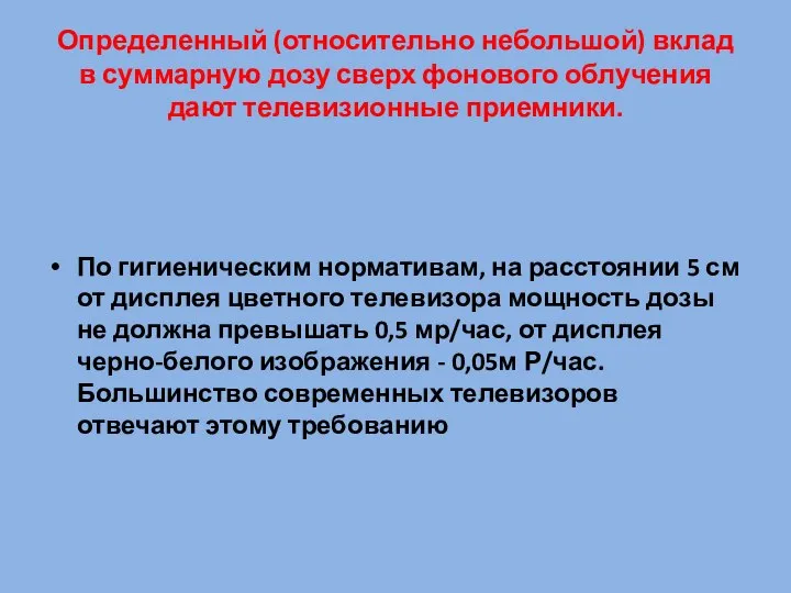 Определенный (относительно небольшой) вклад в суммарную дозу сверх фонового облучения дают