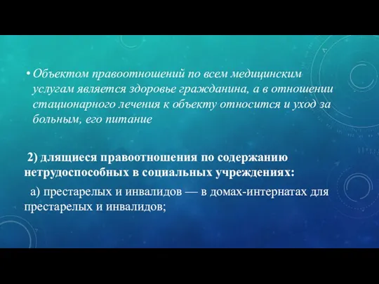 Объектом правоотношений по всем медицинским услугам является здоровье гражданина, а в