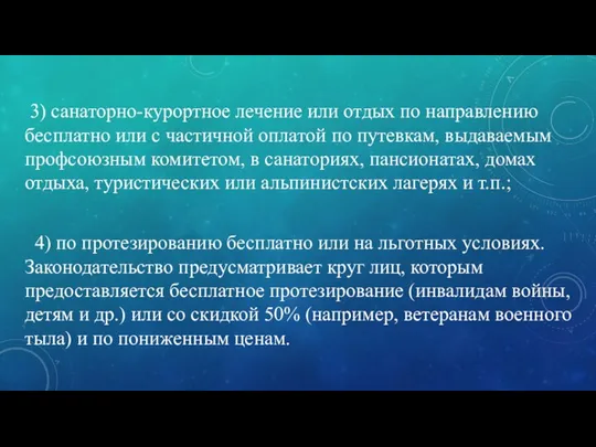 3) санаторно-курортное лечение или отдых по направлению бесплатно или с частичной