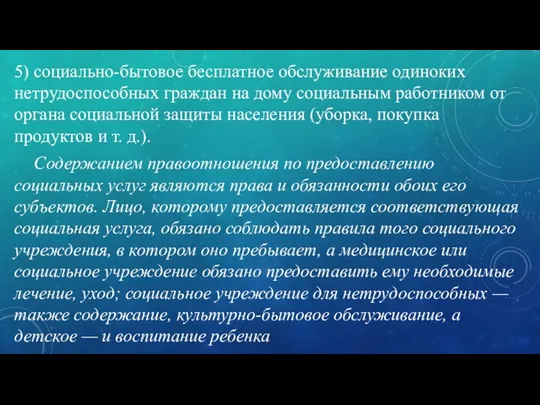 5) социально-бытовое бесплатное обслуживание одиноких нетрудоспособных граждан на дому социальным работником