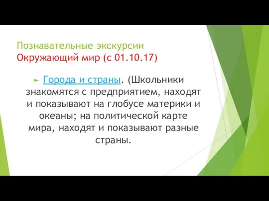 Познавательные экскурсии Окружающий мир (с 01.10.17) Города и страны. (Школьники знакомятся