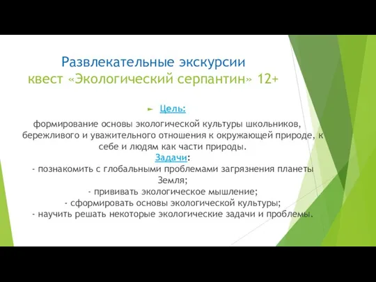 Развлекательные экскурсии квест «Экологический серпантин» 12+ Цель: формирование основы экологической культуры